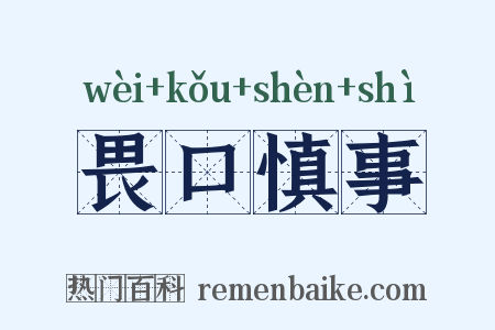 畏口慎事是什么意思的图片